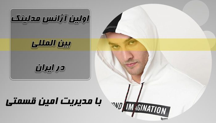 آژانس مدلینگ امین قسمتی