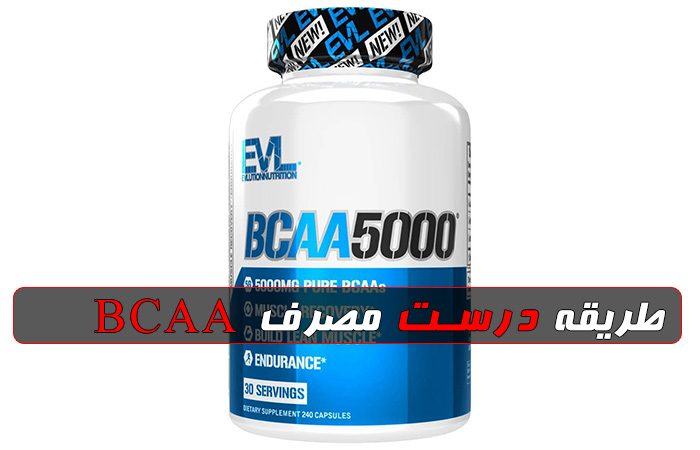 طریقه مصرف درست BCAA