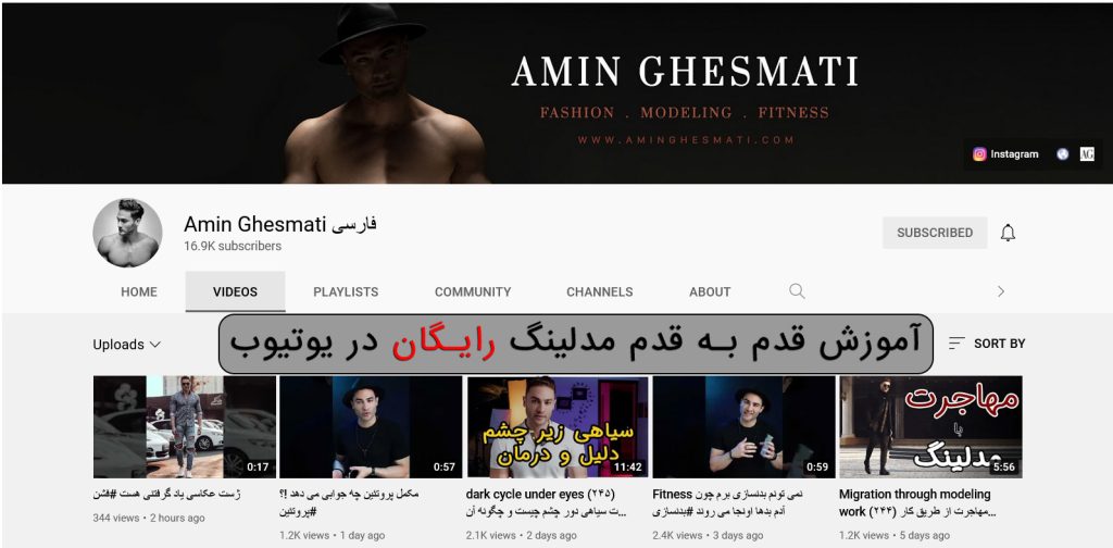 یوتیوب امین  آموزش مدلینگ