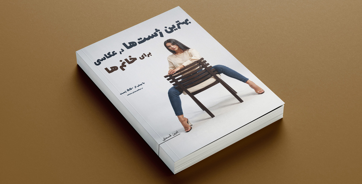 مرجع بهترین ژست‌ها در عکاسی برای خانم‌ها